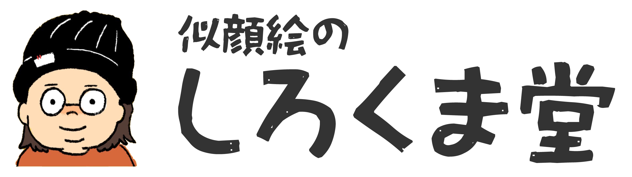 似顔絵のしろくま堂